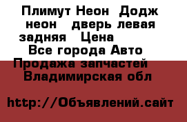 Плимут Неон2(Додж неон2) дверь левая задняя › Цена ­ 1 000 - Все города Авто » Продажа запчастей   . Владимирская обл.